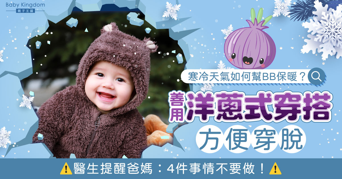 【保暖方法】洋蔥式穿搭助嬰幼兒安全保暖  寒冷天氣父母注意4件事情不要做！