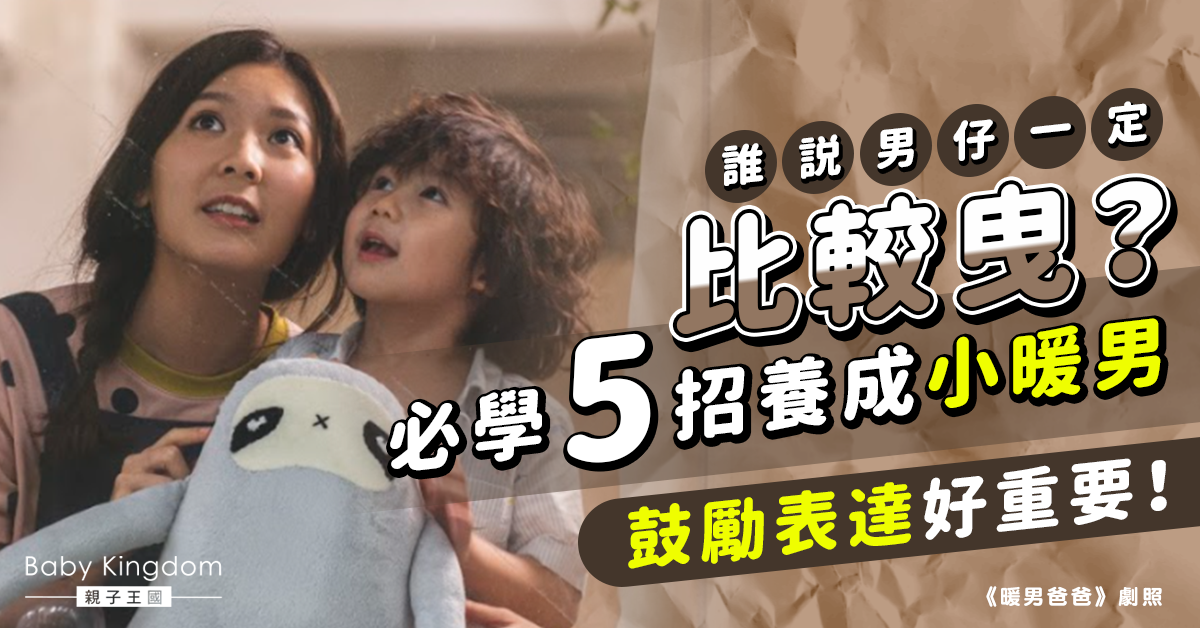 【港識教養】擺脫性別定型 男仔不一定頑皮！爸媽必學5招培養貼心小暖男