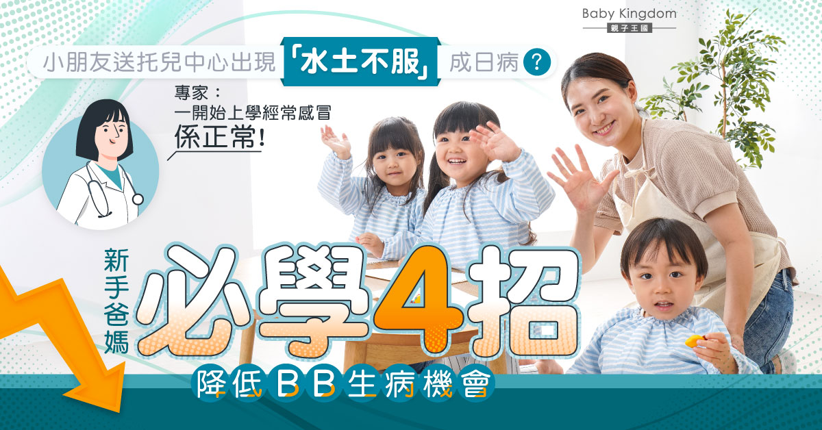 【新手爸媽必看】小朋友送到托兒中心成日病？兒科醫生教授4招降低BB生病機會！