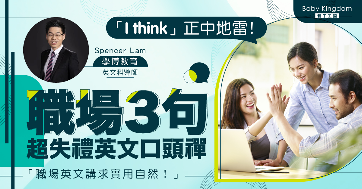 【職場英文】3個在職場上不能隨便說出口的英語詞彙 I think唔用得？