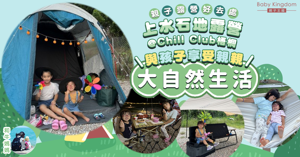 【親子好去處】親子2日1夜露營好去處！石地露營Ｘ韓式露營＠Chill Club梧桐