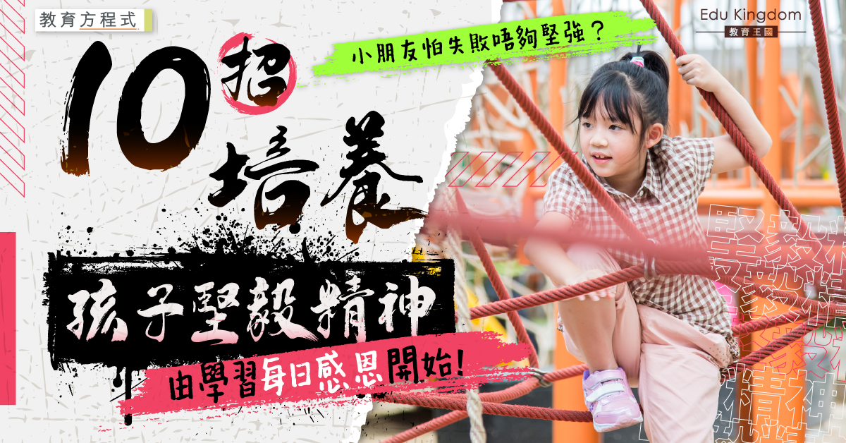 【教育方程式】父母必學10個方法培育堅毅孩子 不吝嗇表達情感都有用?