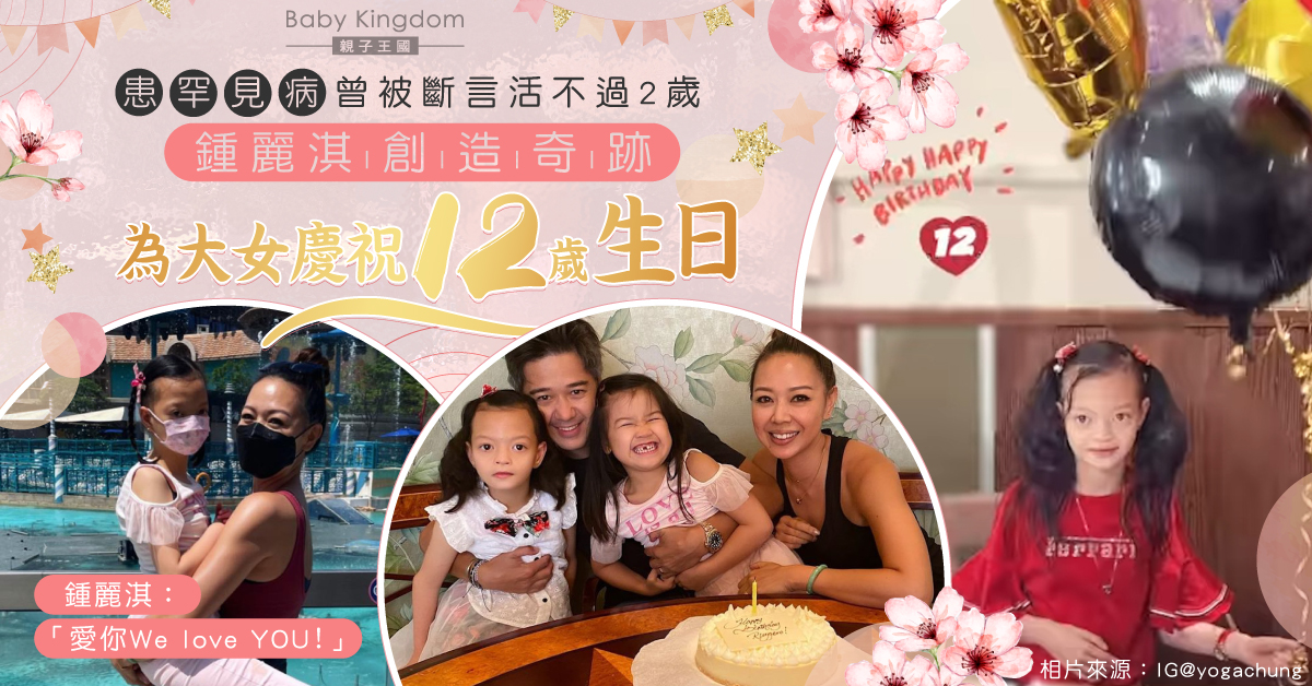 【奇跡】曾被斷言活不過2歲 鍾麗淇為罕見病大女慶祝12歲生日：愛你！