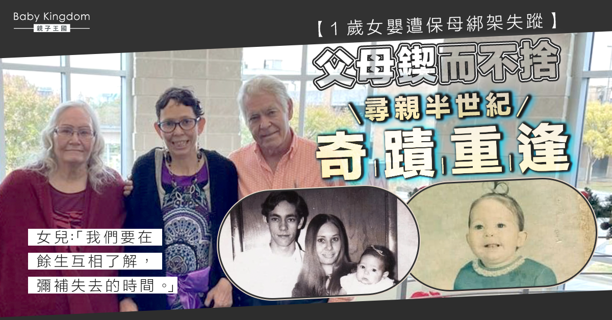 【失而復得】1歲女嬰遭保母綁架失蹤 父母尋親半世紀奇蹟重逢