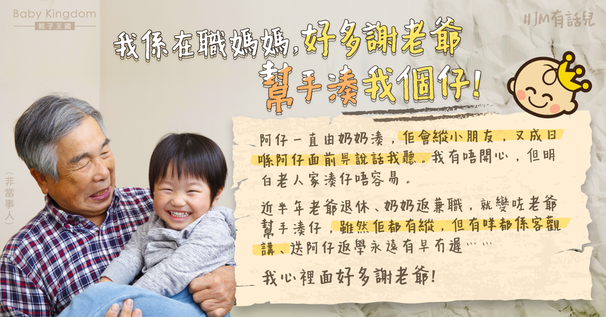 【家庭關係】老爺退休半年幫忙照顧孫仔 在職媽媽感動：好感恩有好老爺