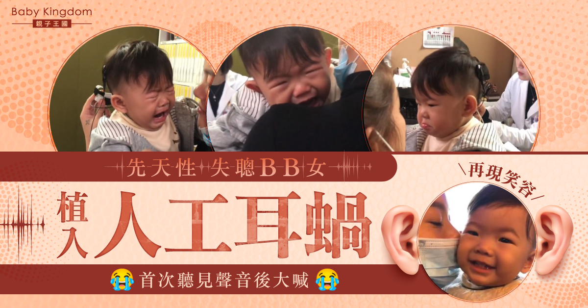 【感動時刻】失聰BB女植入人工耳蝸 首次聽見聲音後大喊感動網民