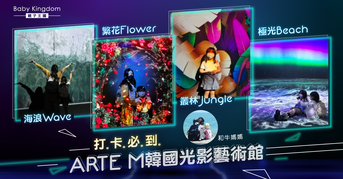 【打卡好去處】ARTE M韓國光影藝術館 x 四大主題