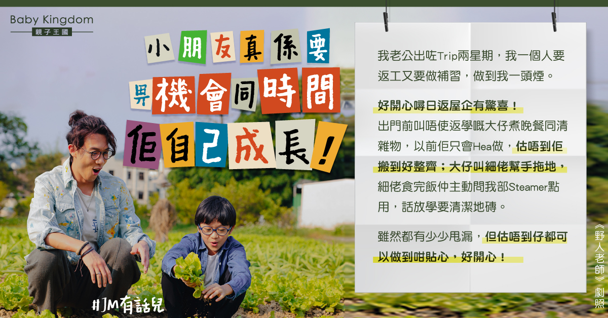 【媽媽心聲】爸爸出差媽媽上班「訓練」兩兒子獨立：畀機會佢成長