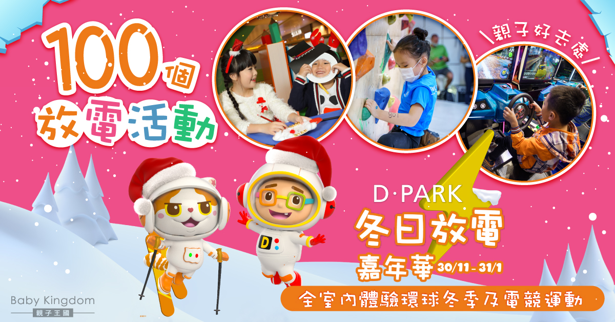 【親子好去處】全室內體驗100個放電活動！D•PARK冬日放電嘉年華