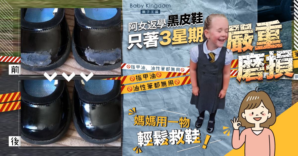【媽媽恩物】阿女返學黑皮鞋嚴重磨損 媽媽用一物輕鬆救鞋！