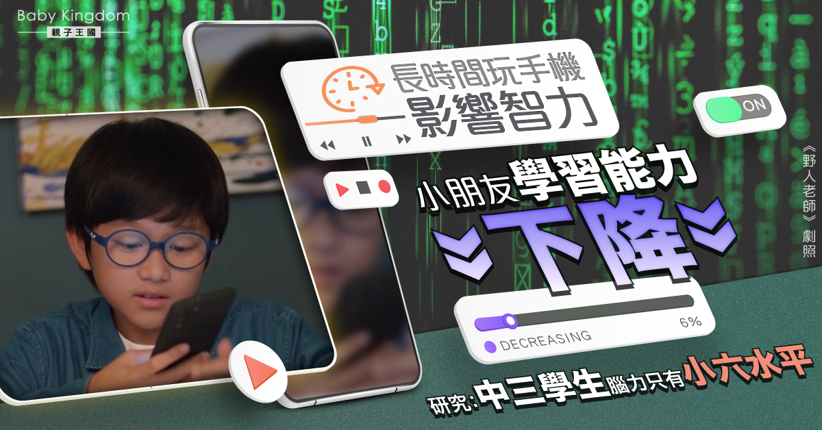 【研究】長時間玩手機影響智力 令學習能力下降！專家：專注力變差
