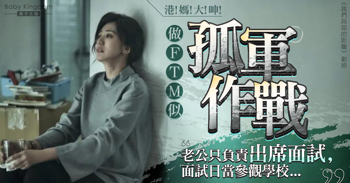 【夫妻關係】丈夫對育兒不上心 港媽大呻做全職媽媽似孤軍作戰