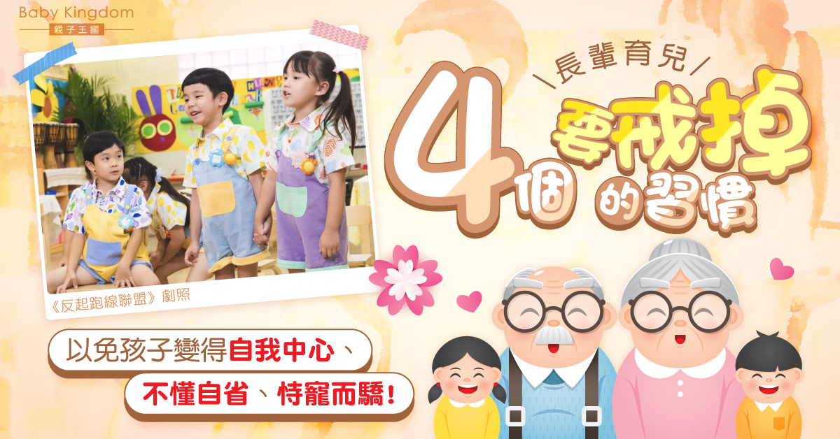 【港識教養】長輩要戒掉的4個育兒習慣 以免孩子變得自我中心