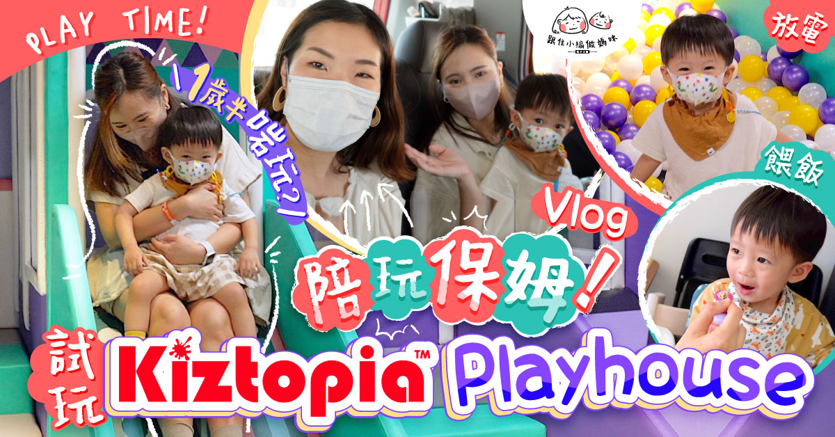 【跟住小編做媽咪】1歲半BB去Playhouse玩甚麼？放電一流的沙田Kiztopia室內遊樂場