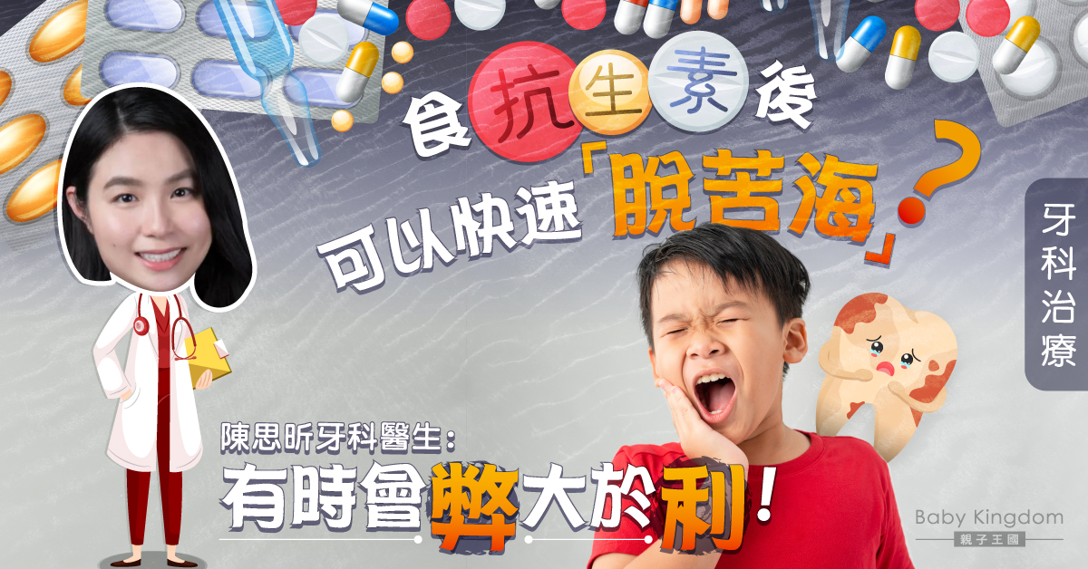 【牙科保健】牙科治療需要使用抗生素嗎?醫生:有時會弊大於利!
