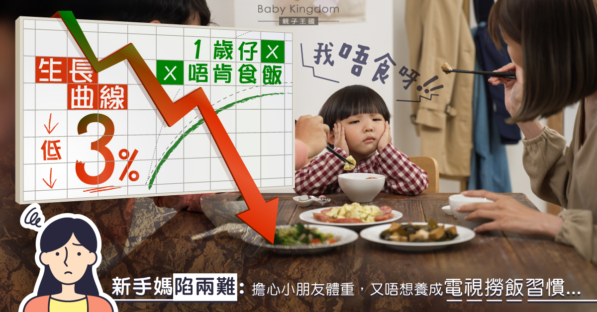 1歲仔生長曲線低不肯食飯 新手媽媽陷兩難:不想養成電視撈飯習慣
