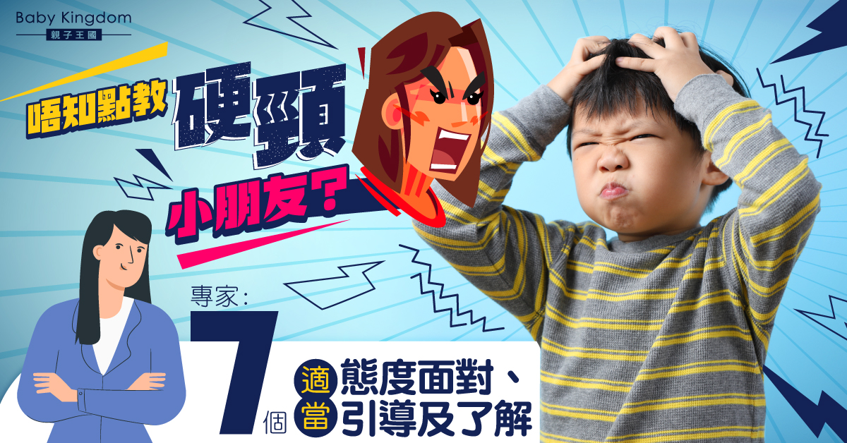 【港識教養】教導硬頸小朋友切忌硬碰硬 專家:7個適當態度面對