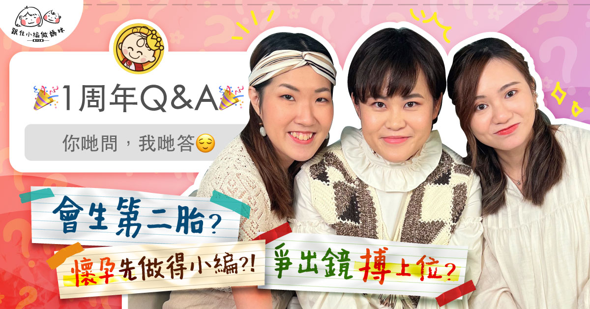 【跟住小編做媽咪】1周年Q&A: 產後情緒崩潰 同老公湊仔分歧...考慮生二胎？懷孕先可做小編？