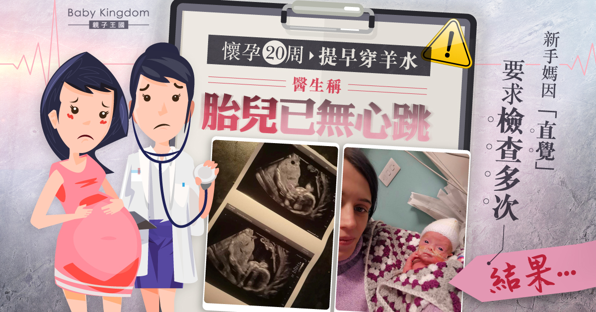 懷孕20周穿羊水 醫生稱胎兒已無心跳要引產 新手媽靠直覺救回