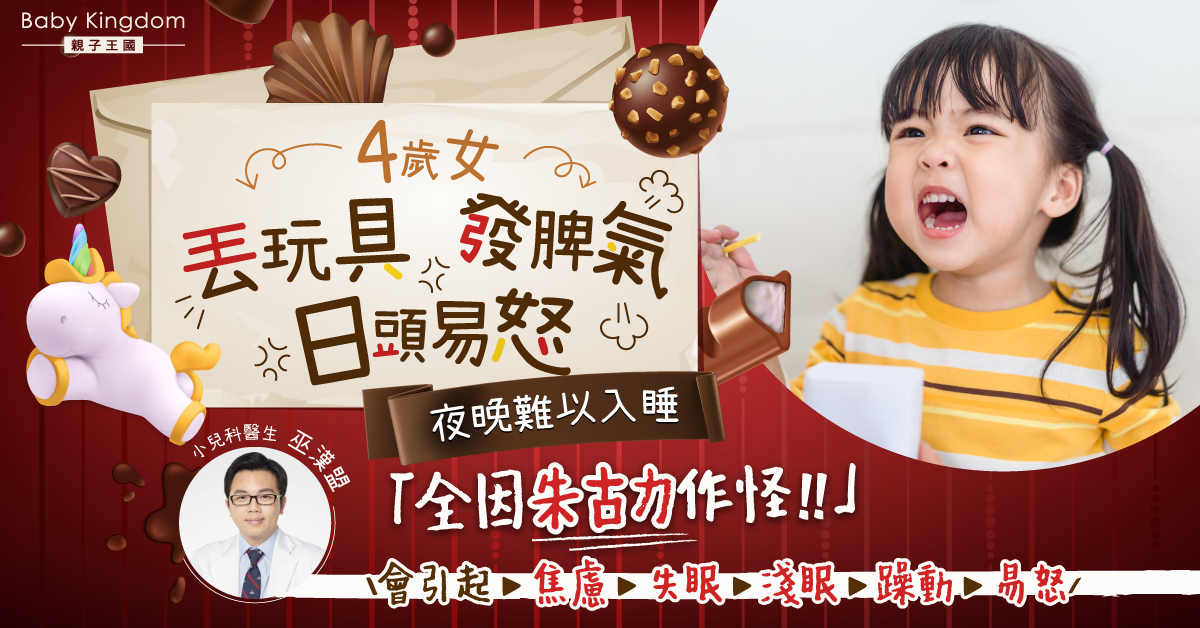 【幼兒成長】4歲女日間易怒晚上難入睡 兒科醫生：朱古力作怪！