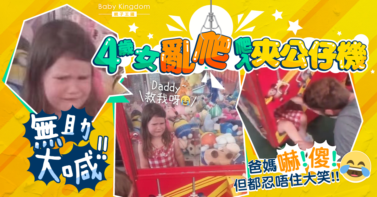 4歲女亂玩爬入夾公仔機被困無助大喊 爸媽嚇傻：你受到教訓未！