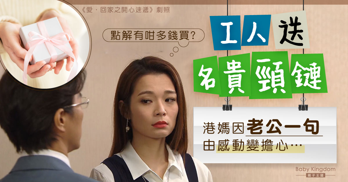 外傭與丈夫「夾份」送名貴頸鏈　港媽︰由感動變擔心