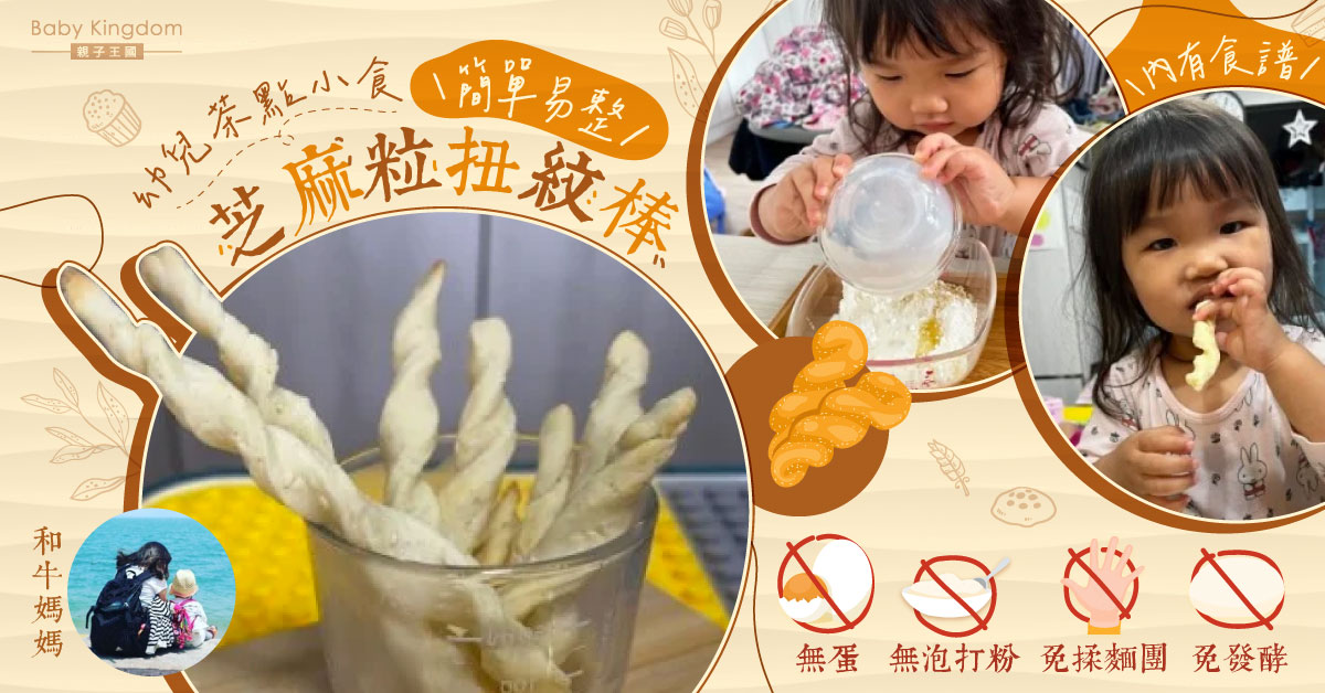 【幼兒食譜】幼兒茶點、小食 芝麻粒扭紋棒！（附食譜）