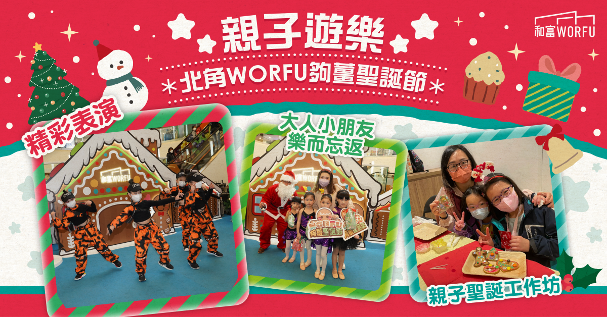 【親子遊樂】北角WORFU夠薑聖誕節!連串精彩表演活動令人樂而忘返