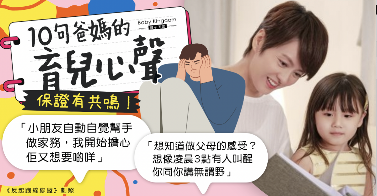 【爸媽辛酸】10句育兒心聲 做了爸媽後才會明白