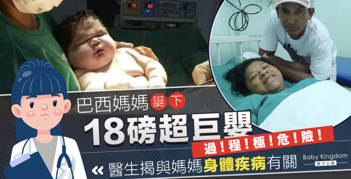 巴西媽媽誕18磅巨嬰出世即著1歲衣服 醫生揭與媽媽健康有關