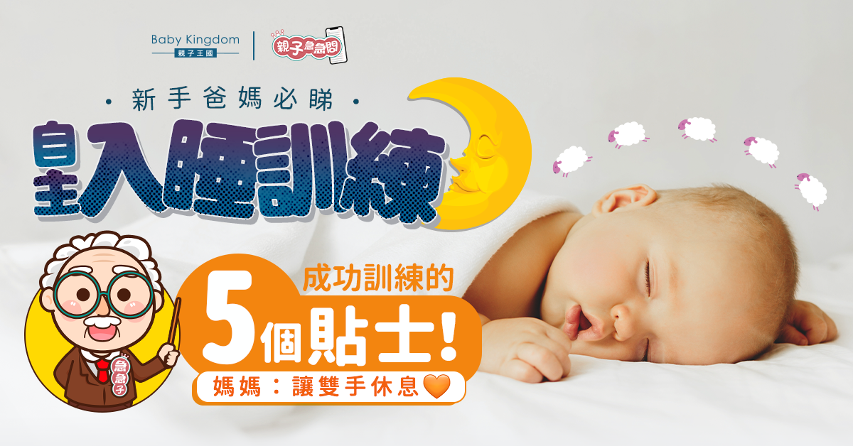 【親子急急問】新手爸媽必睇 5個寶寶自主入睡訓練貼士
