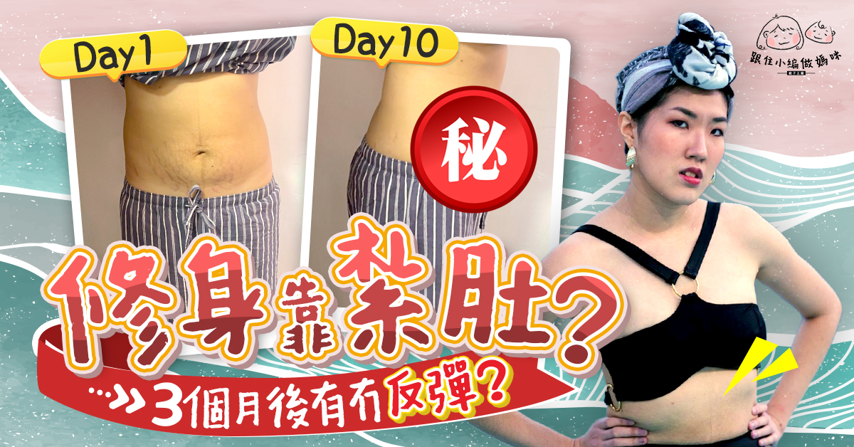 【跟住小編做媽咪】產後2個月紮肚瘦過懷孕前？有無反彈？