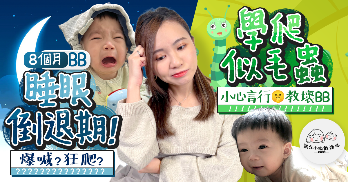 【跟住小編做媽咪】8個月BB進入睡眠倒退期！學行學企有咩注意？BB開始有脾氣？
