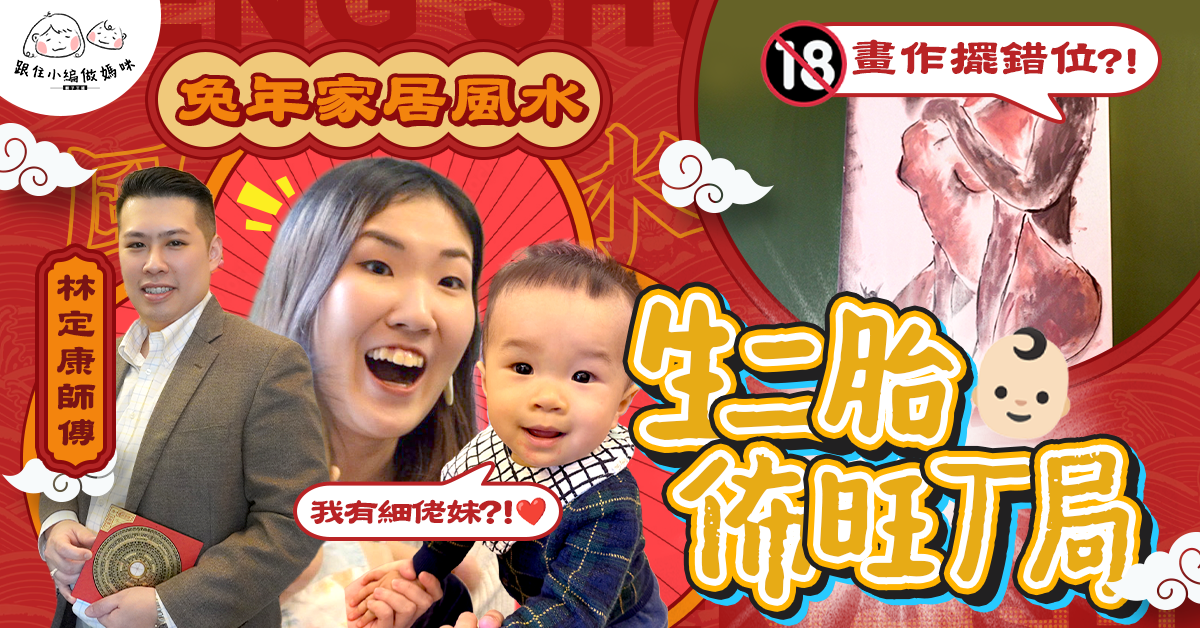 【跟住小編做媽咪】兔年家居風水！想生B佈旺丁局靠咩法寶？