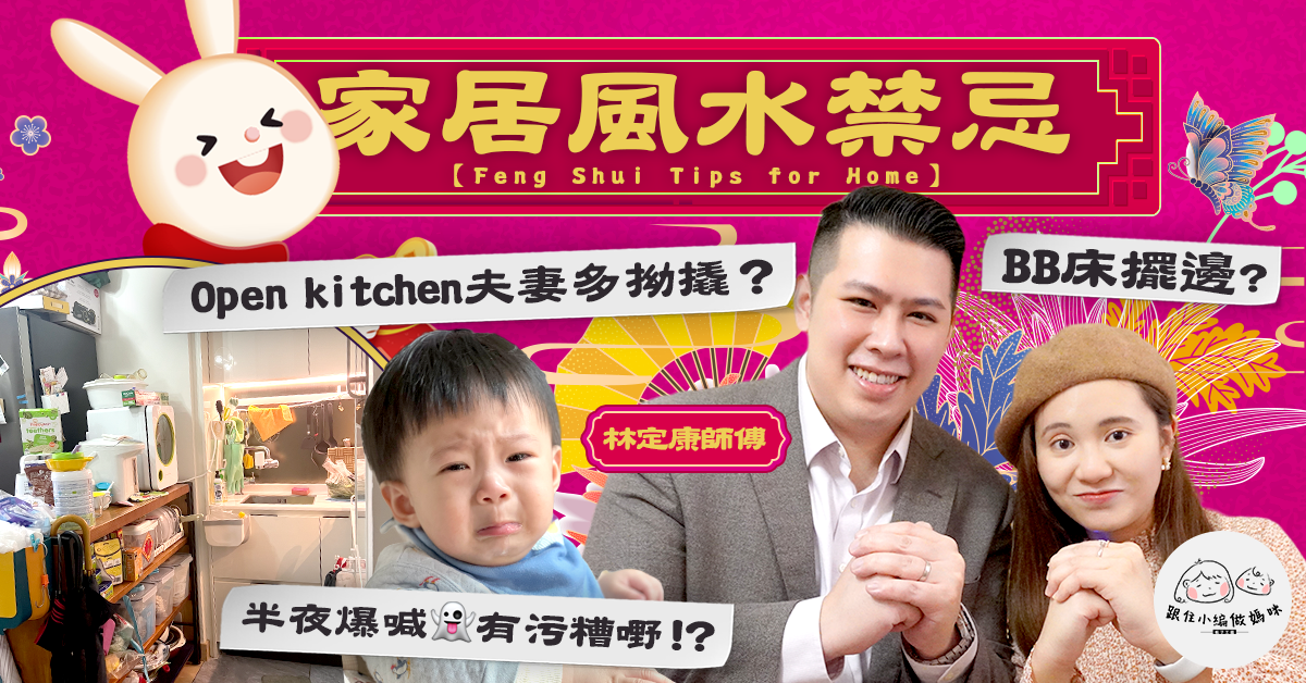 【跟住小編做媽咪】家居風水DO & DON'T！BB床怎樣放？半夜爆喊有污糟嘢？
