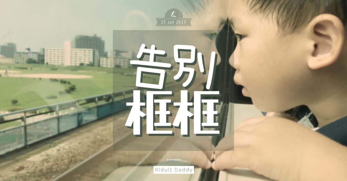 【告別框框】復常後的生日會 跳出「格仔窗框」收獲更多