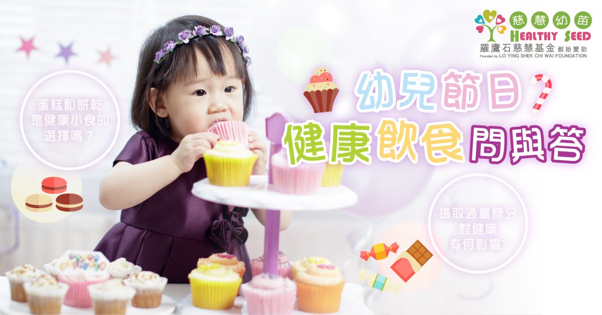 【幼兒健康】幼兒節日健康飲食問與答