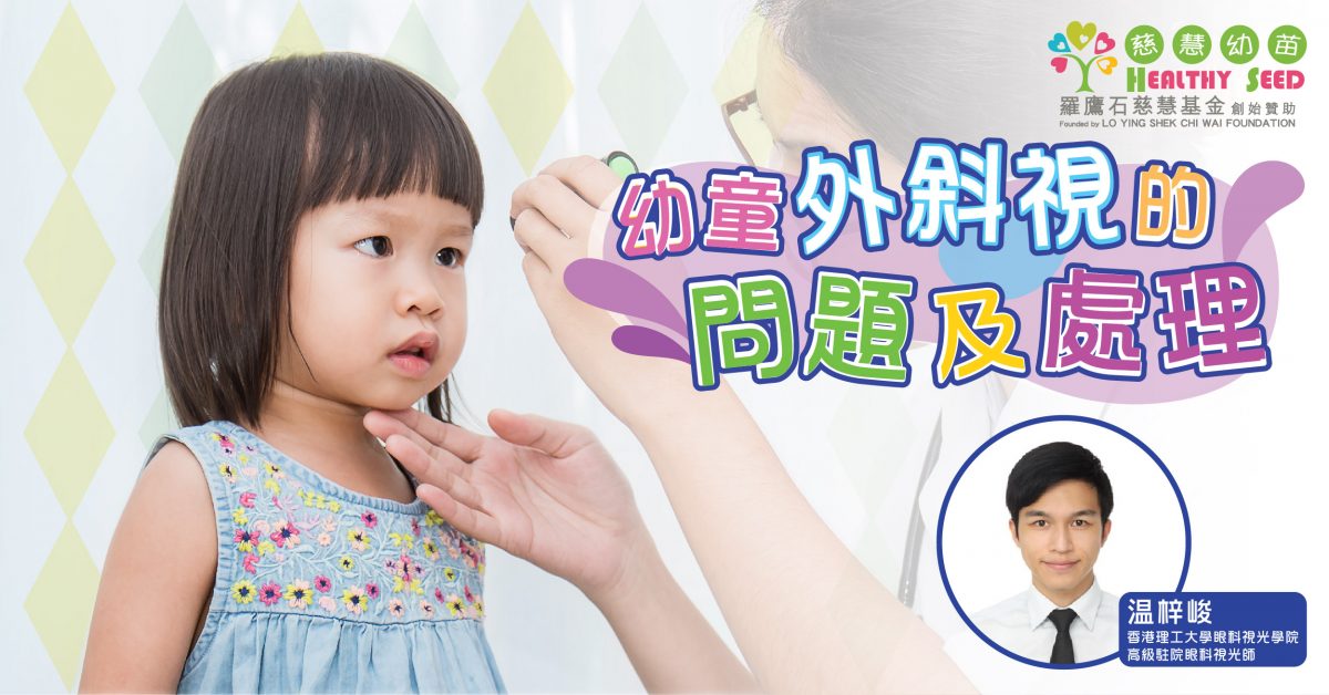 【兒童健康】幼童外斜視的問題及處理
