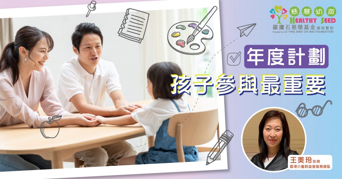 【港識教育】年度計劃 孩子參與最重要