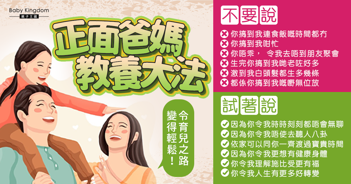 【正向育兒】正面爸媽教養大法 教你6句子表達父母自身感受