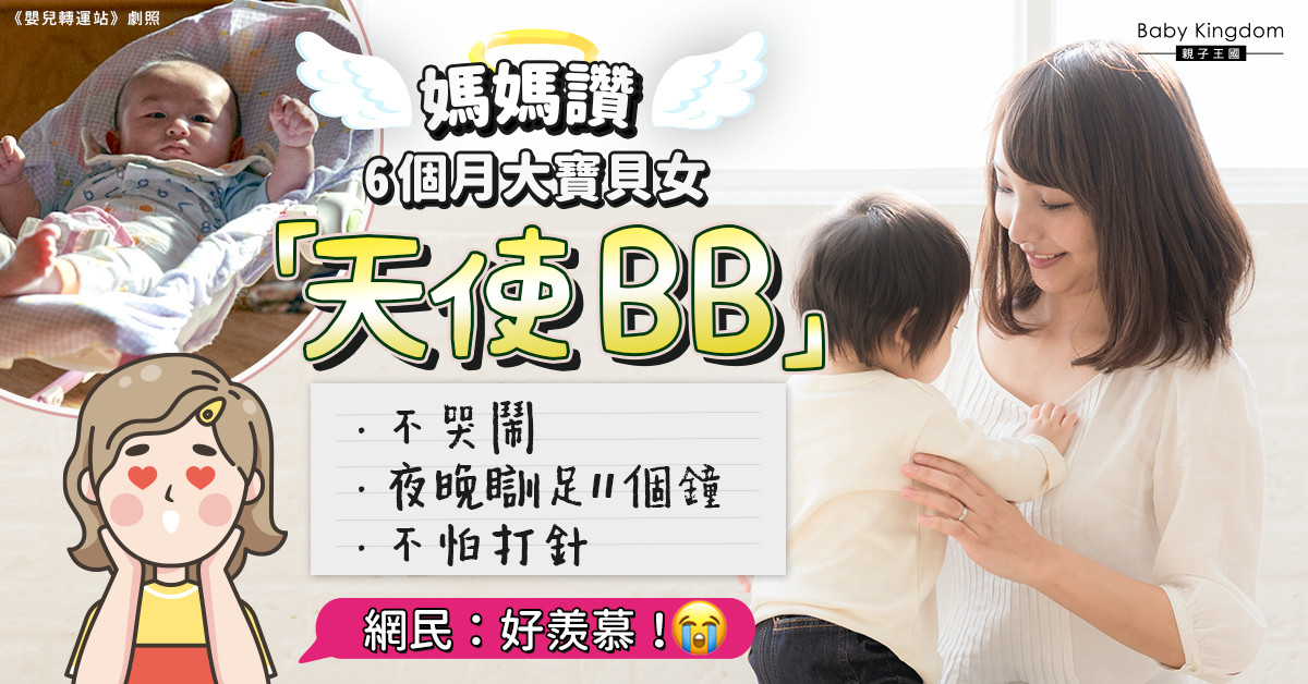 【媽媽心聲】新手媽讚6個月女「天使寶寶」 不哭鬧瞓天光父母感安慰