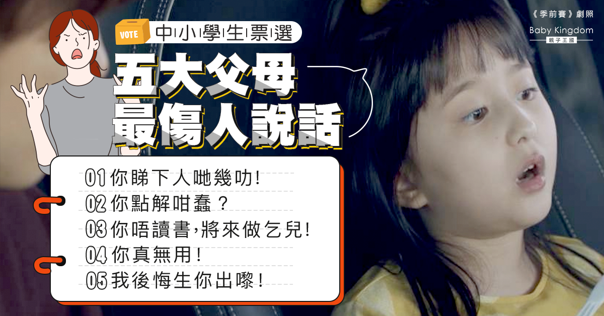 【港識教養】中小學生票選父母最傷人說話 「睇下人哋幾叻」居首