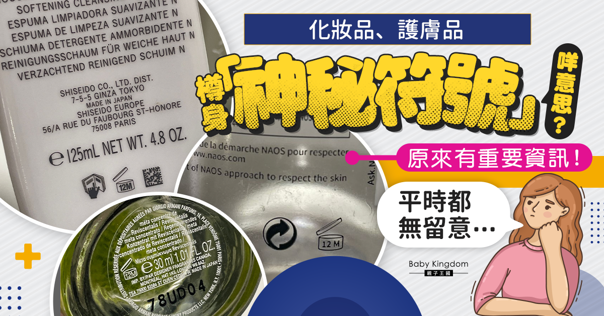 【爸媽必睇】化妝品護膚品樽身「神秘符號」 原來暗藏重要資訊！