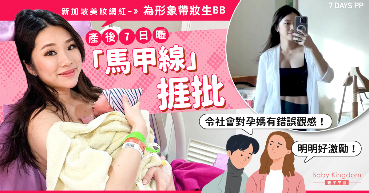 【孕前產後】新加坡網紅為形象帶妝生BB 產後7日曬「馬甲線」捱批