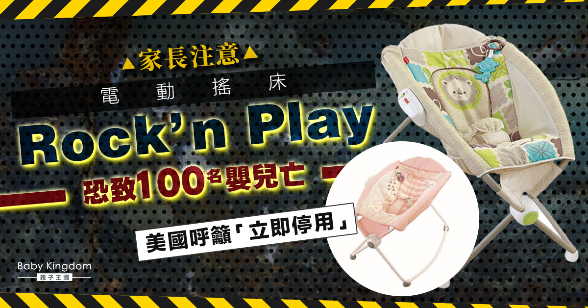【家長注意】一款電動搖床估計致100名嬰兒亡 美國呼籲民眾立即停用