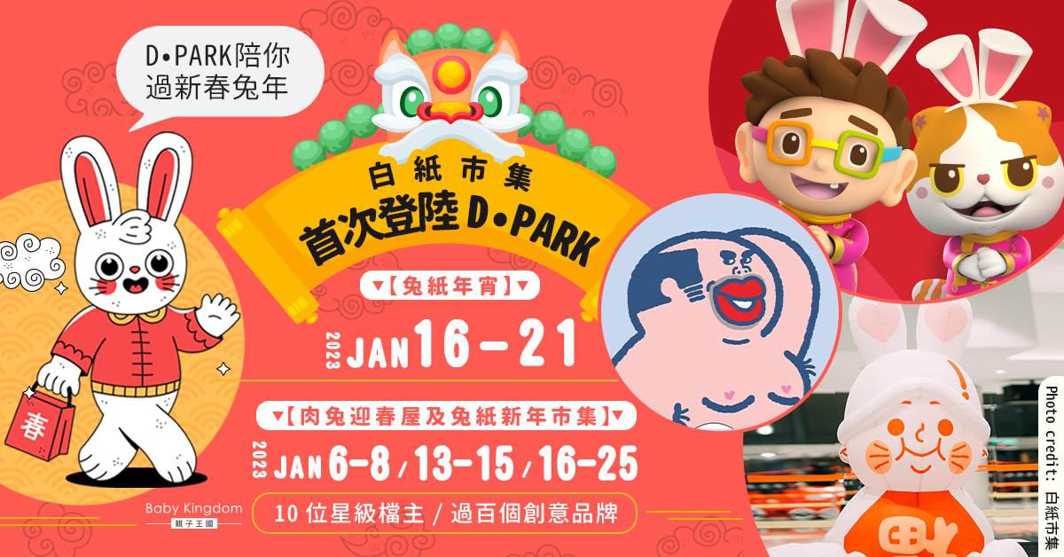 【親子好去處】D•PARK陪你過新春兔年 白紙市集首次登陸D•PARK