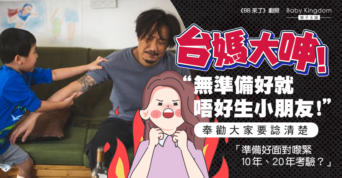【媽媽心聲】台媽大呻要想清楚才選擇生小朋友：要準備將來10-20年考驗