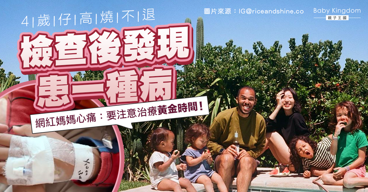 【家長注意】4歲仔因一病高燒不退 網紅媽心痛：留意治療黃金時間