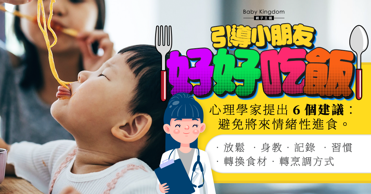 【兒童飲食】6招引導小朋友好好吃飯 避免將來情緒性進食