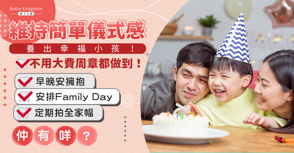 儀式感之必要！爸媽做9件事營造幸福童年　治癒孩子一生